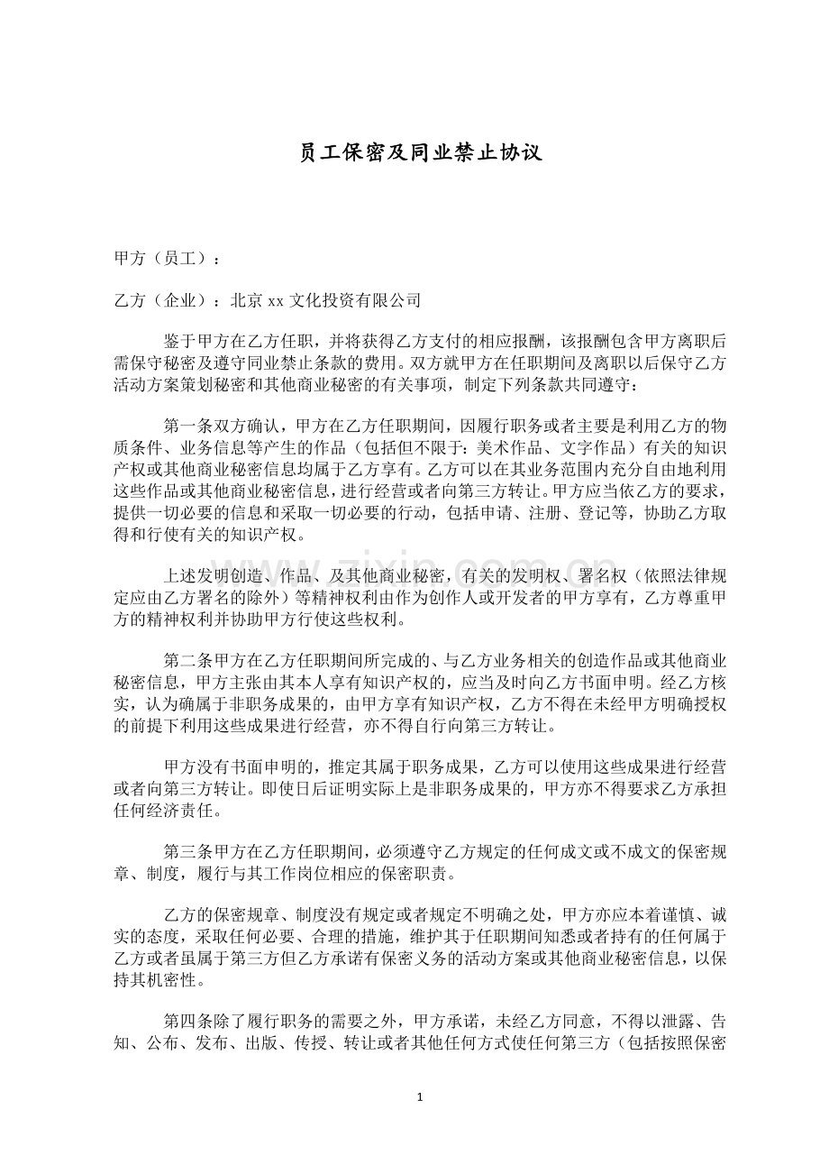 文化娱乐投资公司员工保密及同业禁止协议.docx_第1页