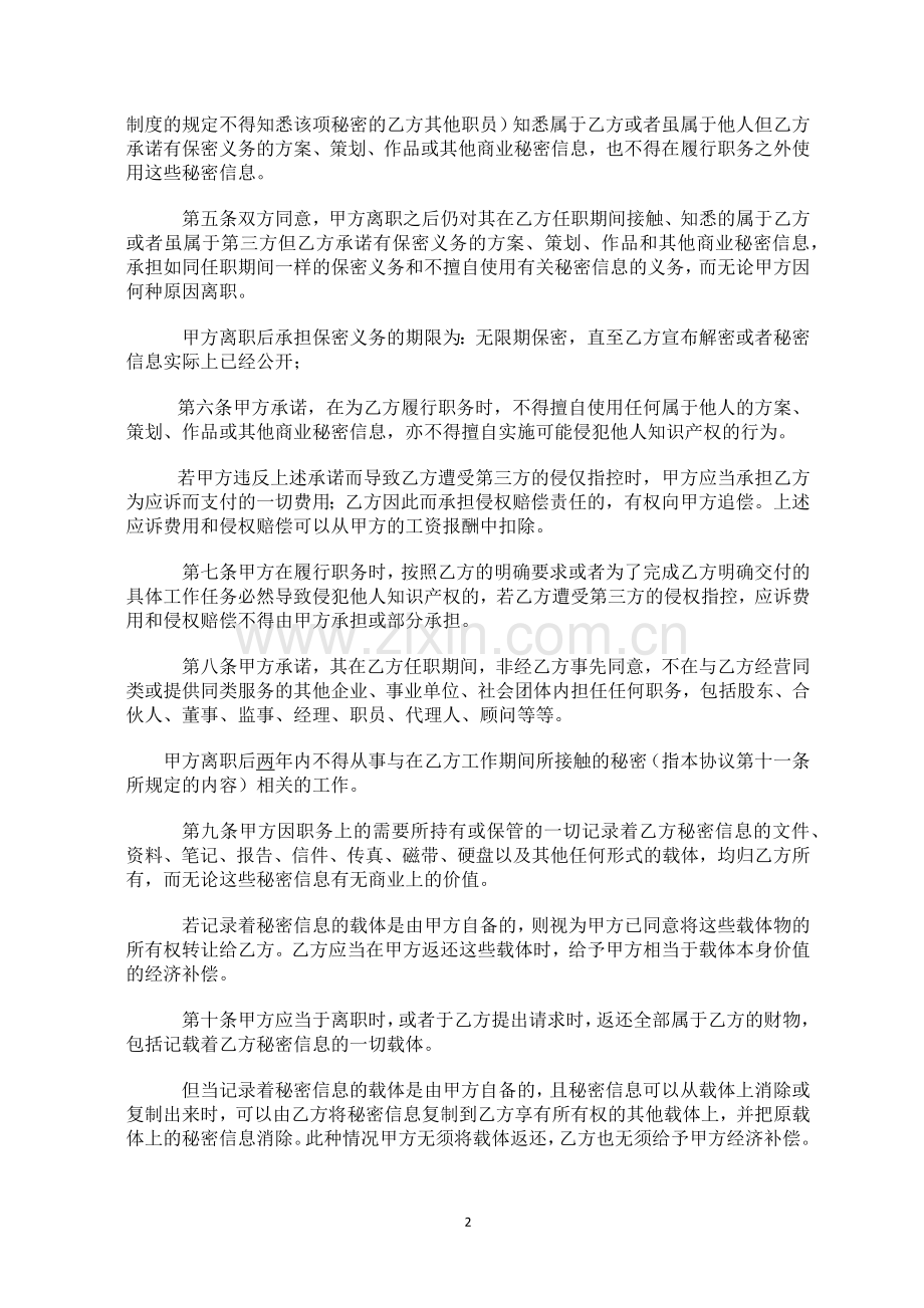 文化娱乐投资公司员工保密及同业禁止协议.docx_第2页