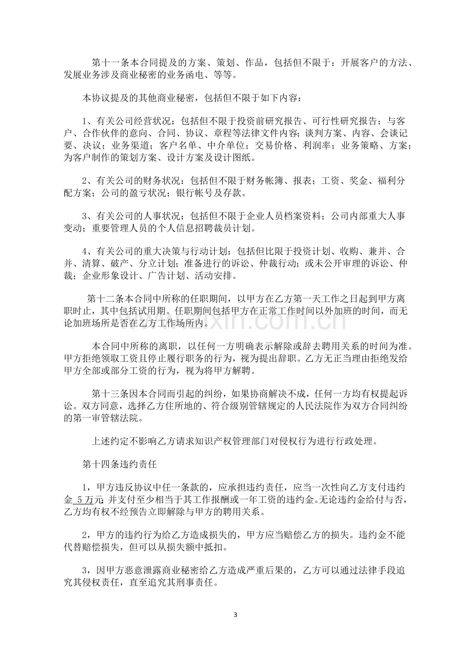 文化娱乐投资公司员工保密及同业禁止协议.docx_第3页