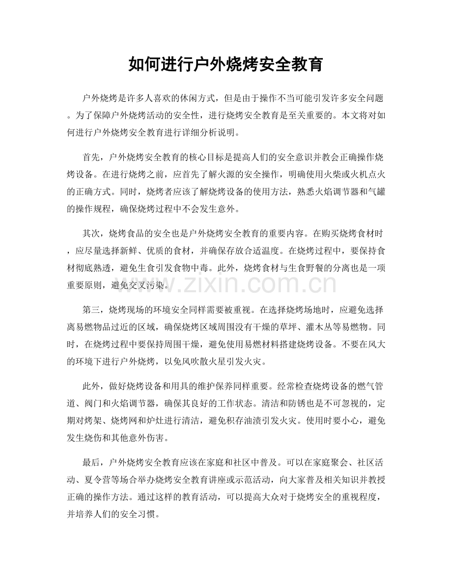 如何进行户外烧烤安全教育.docx_第1页