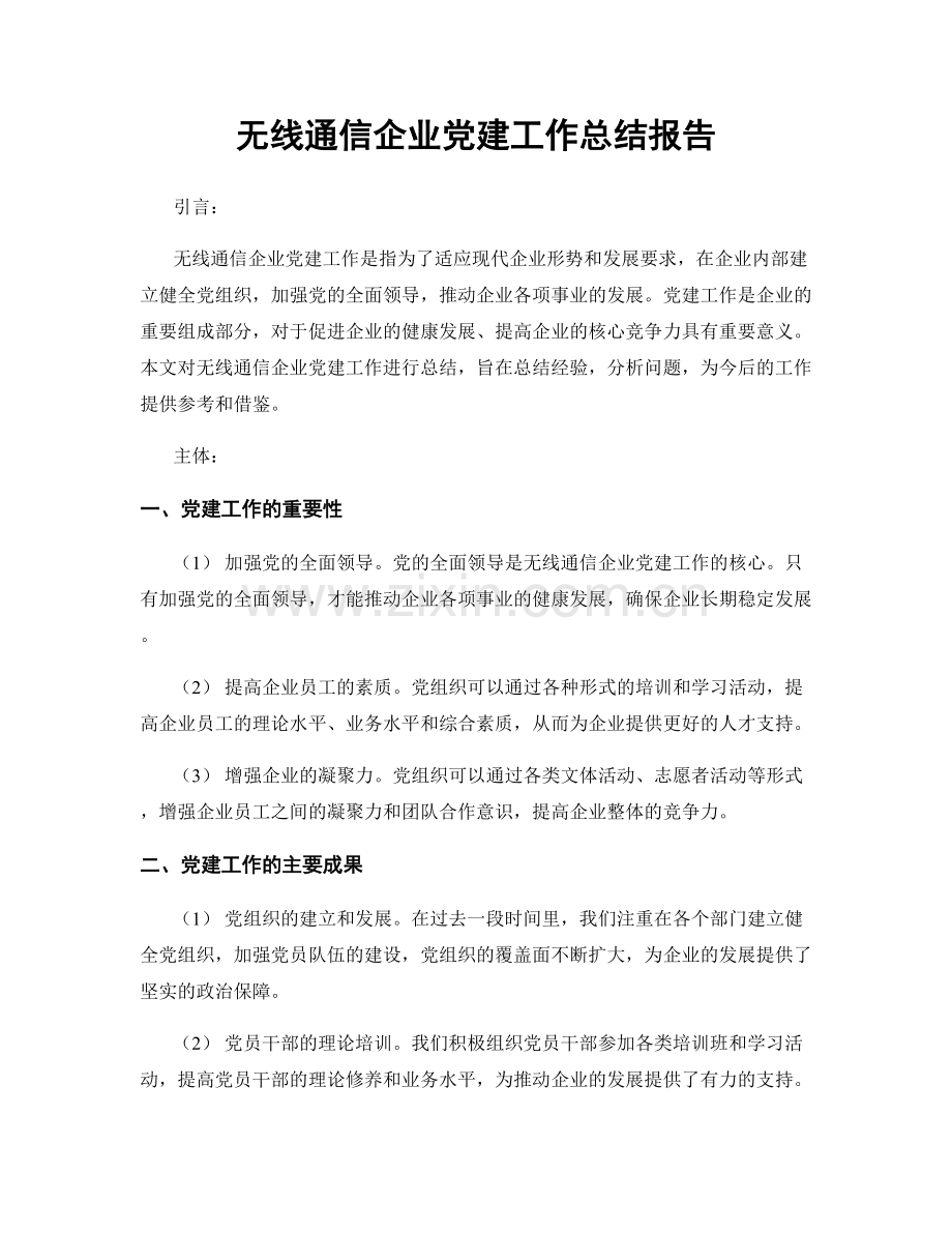 无线通信企业党建工作总结报告.docx_第1页