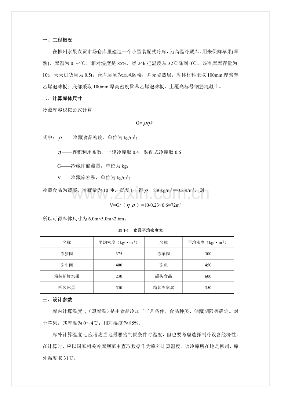 小型冷库设计专项方案.doc_第2页