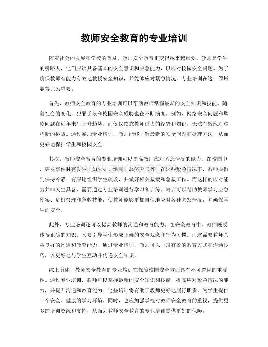 教师安全教育的专业培训.docx_第1页