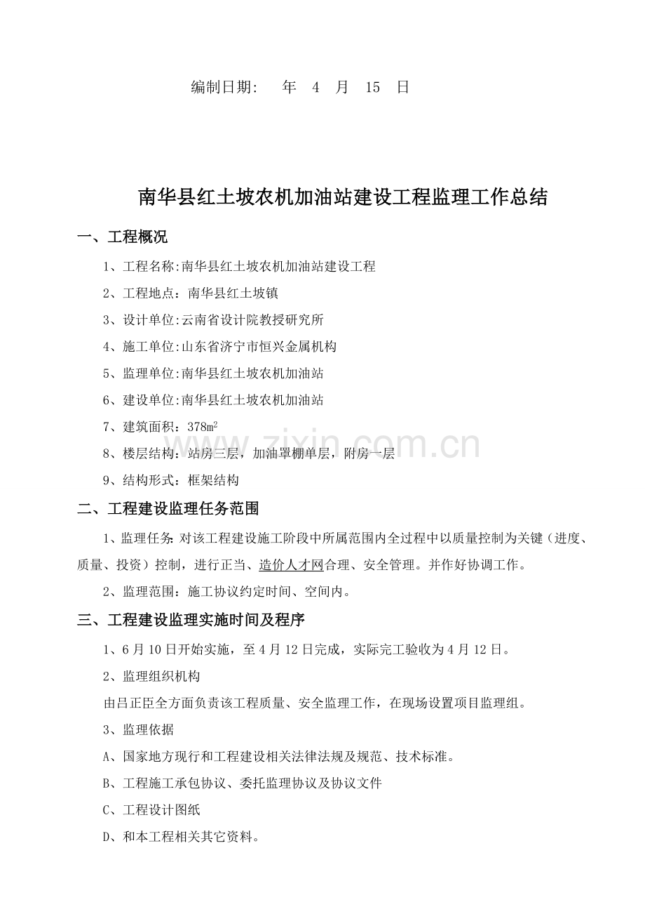 加油站综合重点工程质量监理评估综合报告.doc_第2页