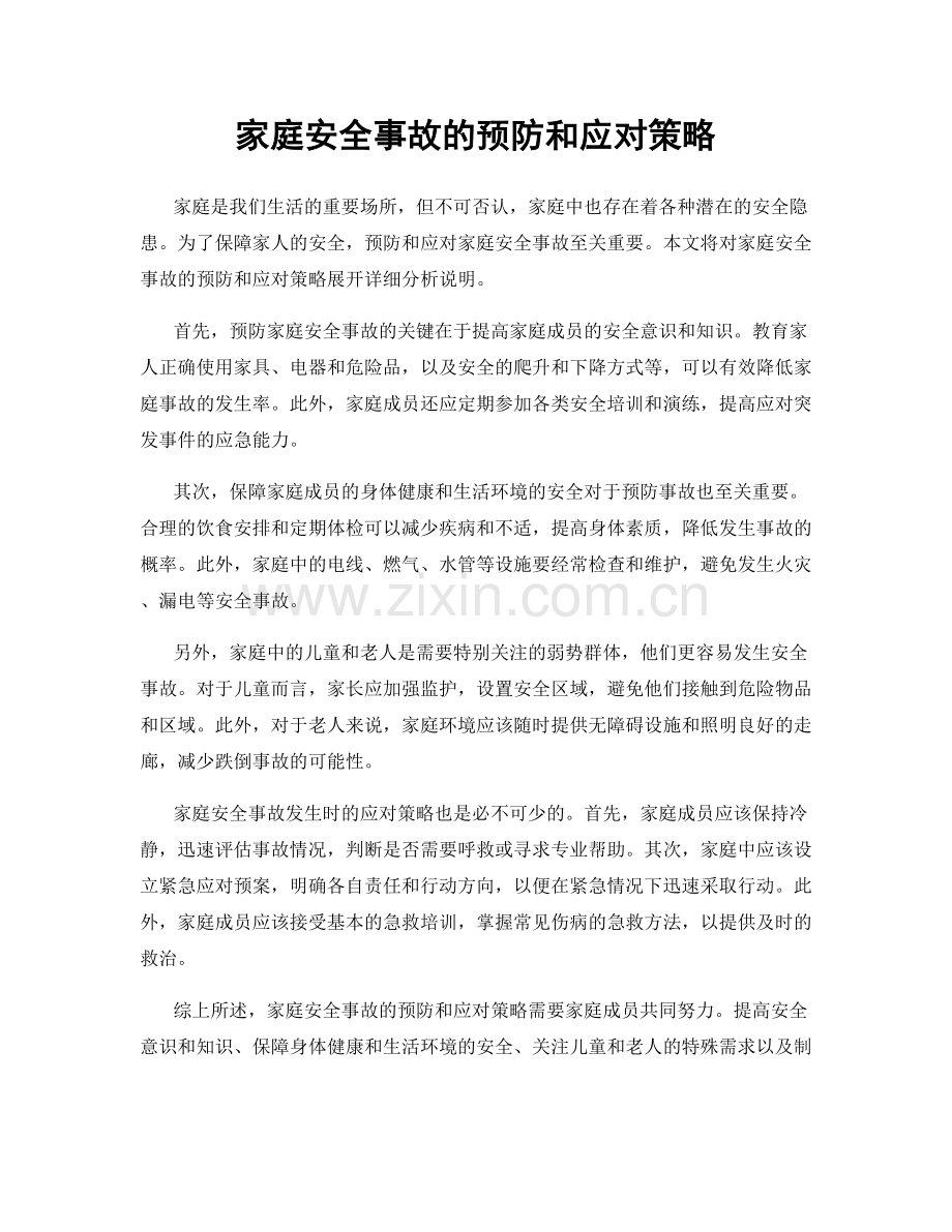 家庭安全事故的预防和应对策略.docx_第1页