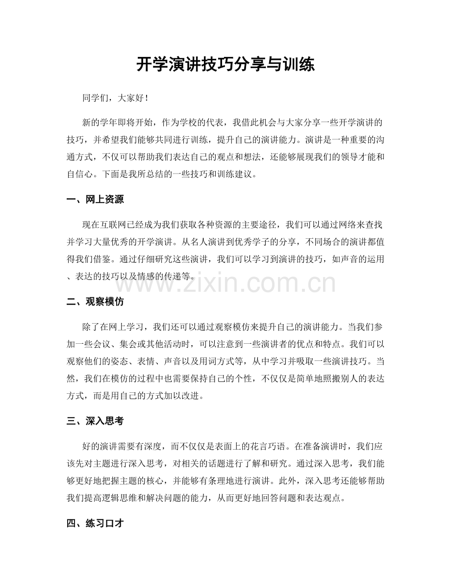 开学演讲技巧分享与训练.docx_第1页