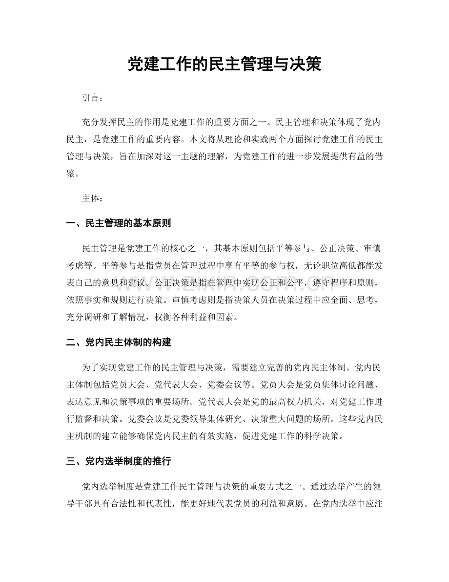 党建工作的民主管理与决策.docx_第1页