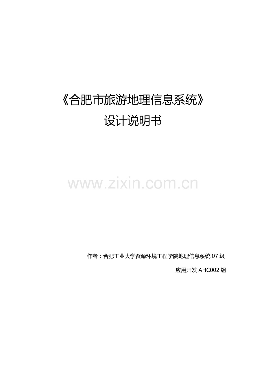 GIS专业系统设计文档案例.doc_第1页