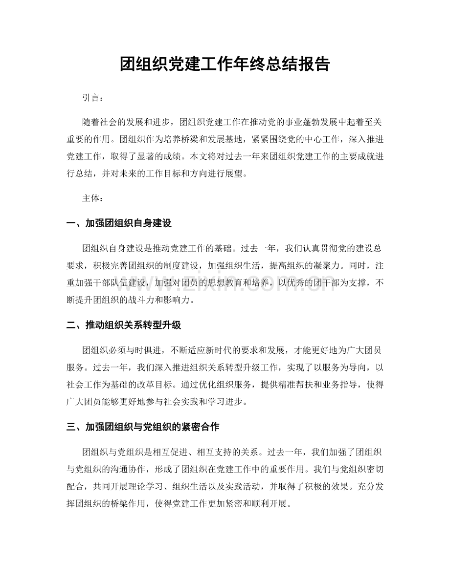 团组织党建工作年终总结报告.docx_第1页