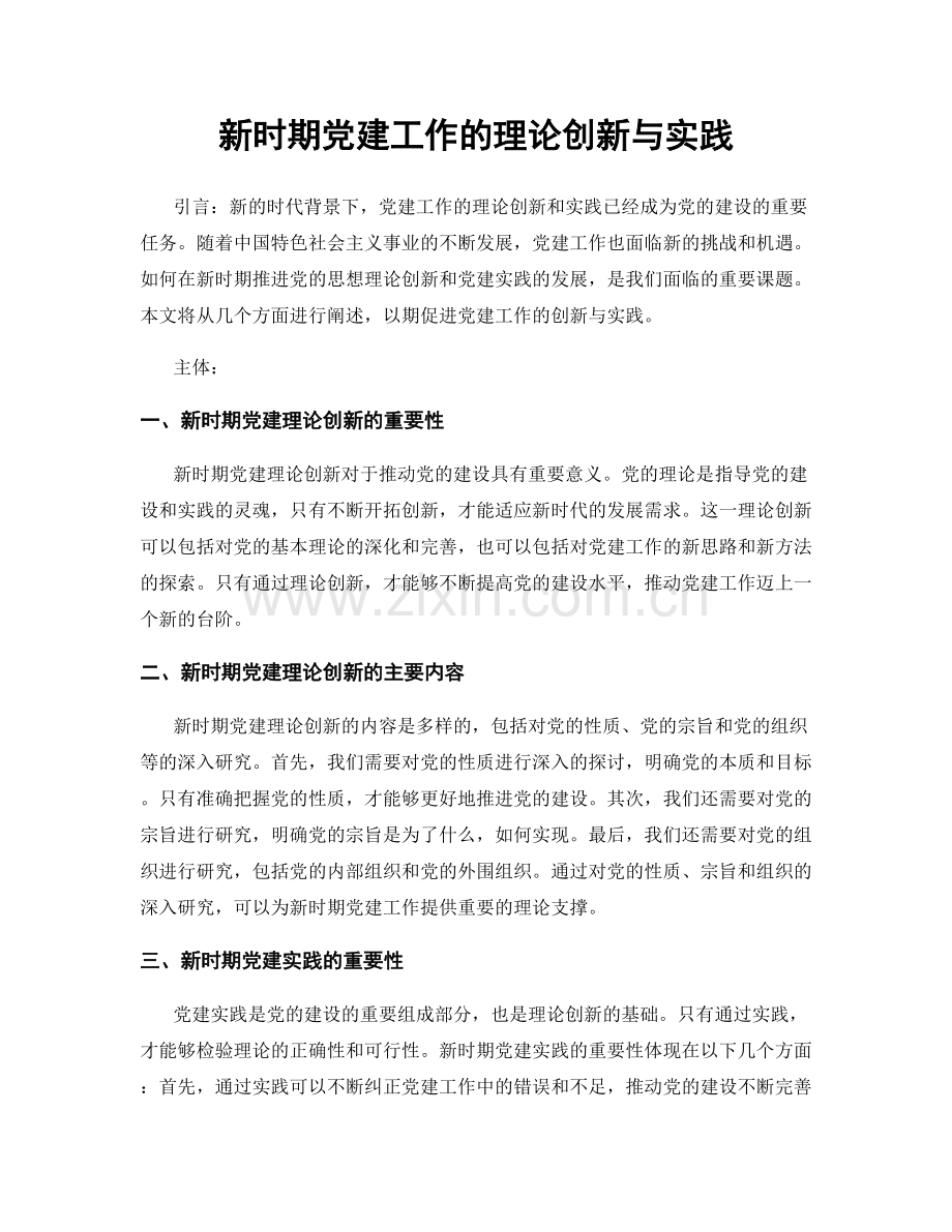 新时期党建工作的理论创新与实践.docx_第1页