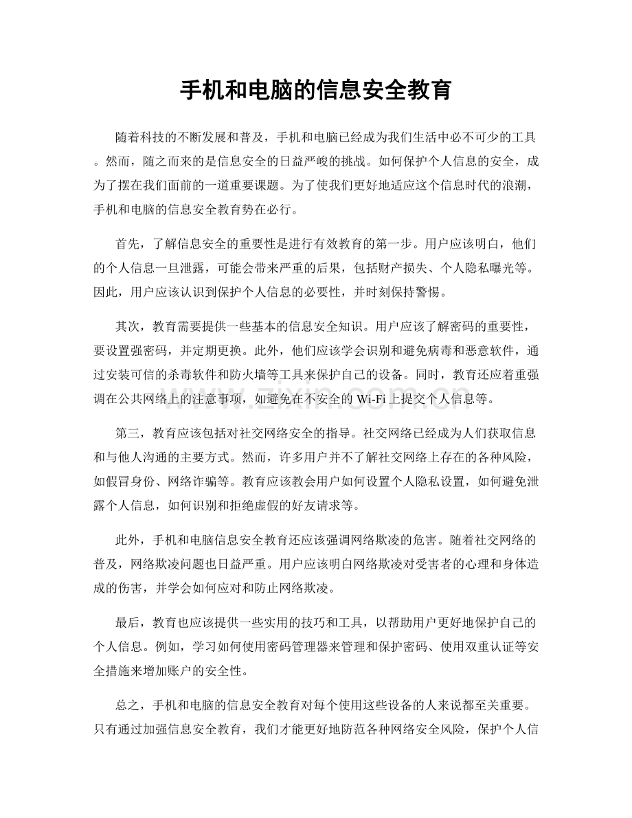 手机和电脑的信息安全教育.docx_第1页