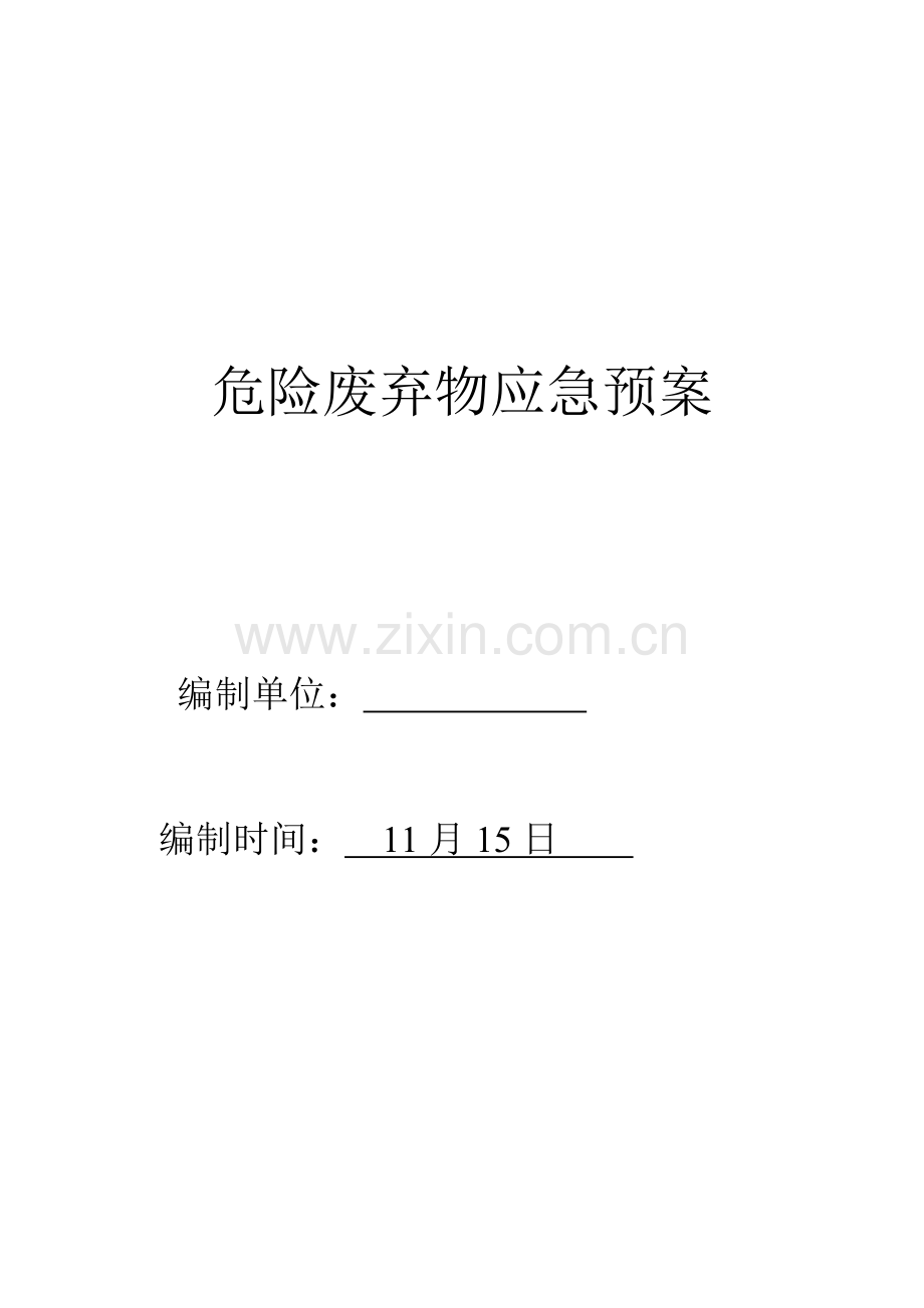 北京宏岳汽修中心危险废弃物应急专题预案.doc_第1页