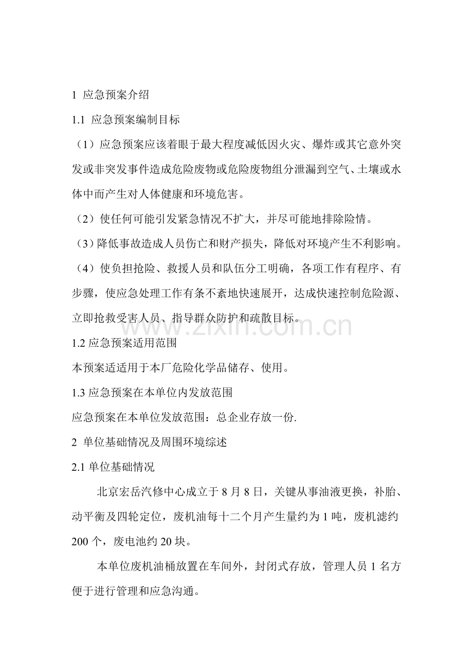 北京宏岳汽修中心危险废弃物应急专题预案.doc_第2页