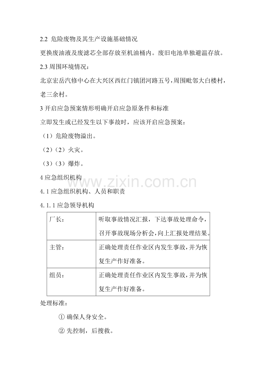 北京宏岳汽修中心危险废弃物应急专题预案.doc_第3页