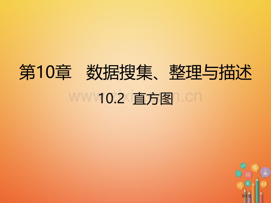 七年级数学下册第10章数据的收集整理与描述10.2直方图市公开课一等奖百校联赛特等奖大赛微课金奖PP.pptx_第1页