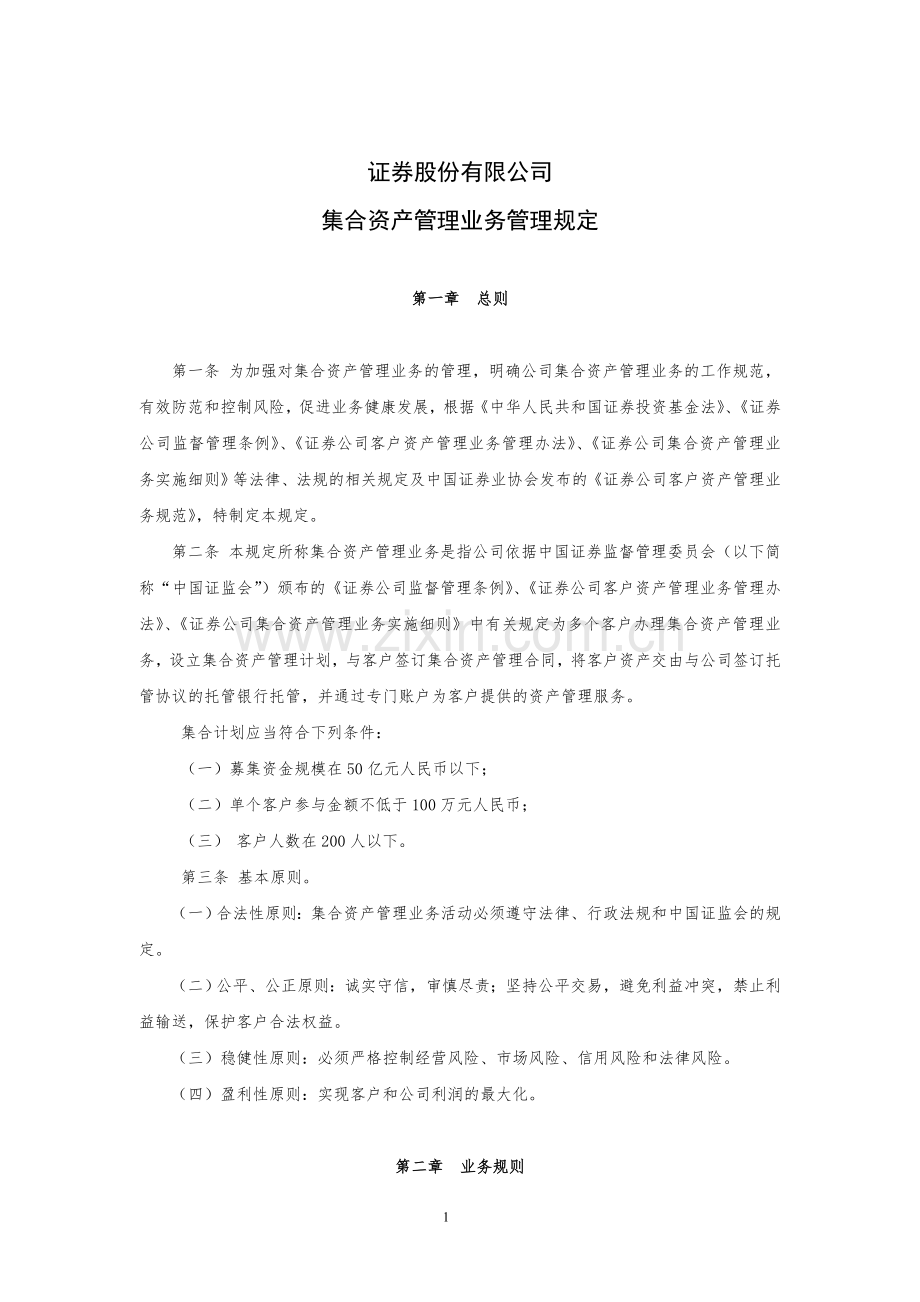 证券股份有限公司集合资产管理业务管理规定模版.doc_第1页