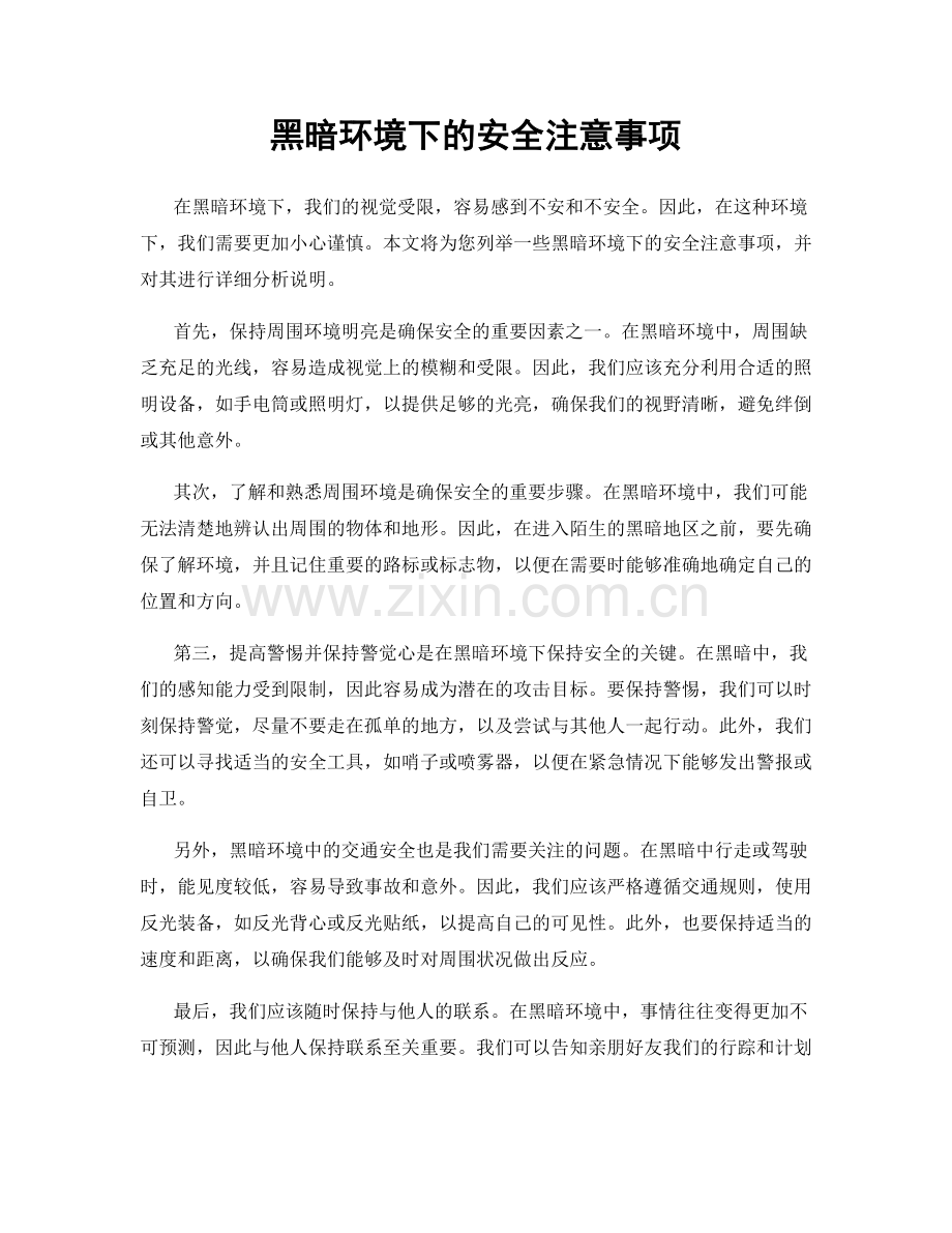 黑暗环境下的安全注意事项.docx_第1页