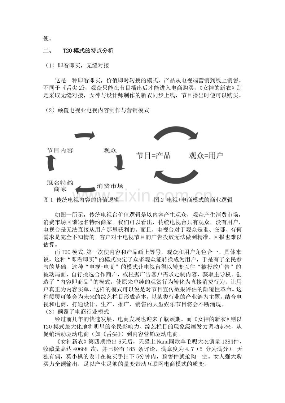 【论文】媒介融合背景下的跨界跨屏合作——以分析-t2o新模式-正文终稿.doc_第3页