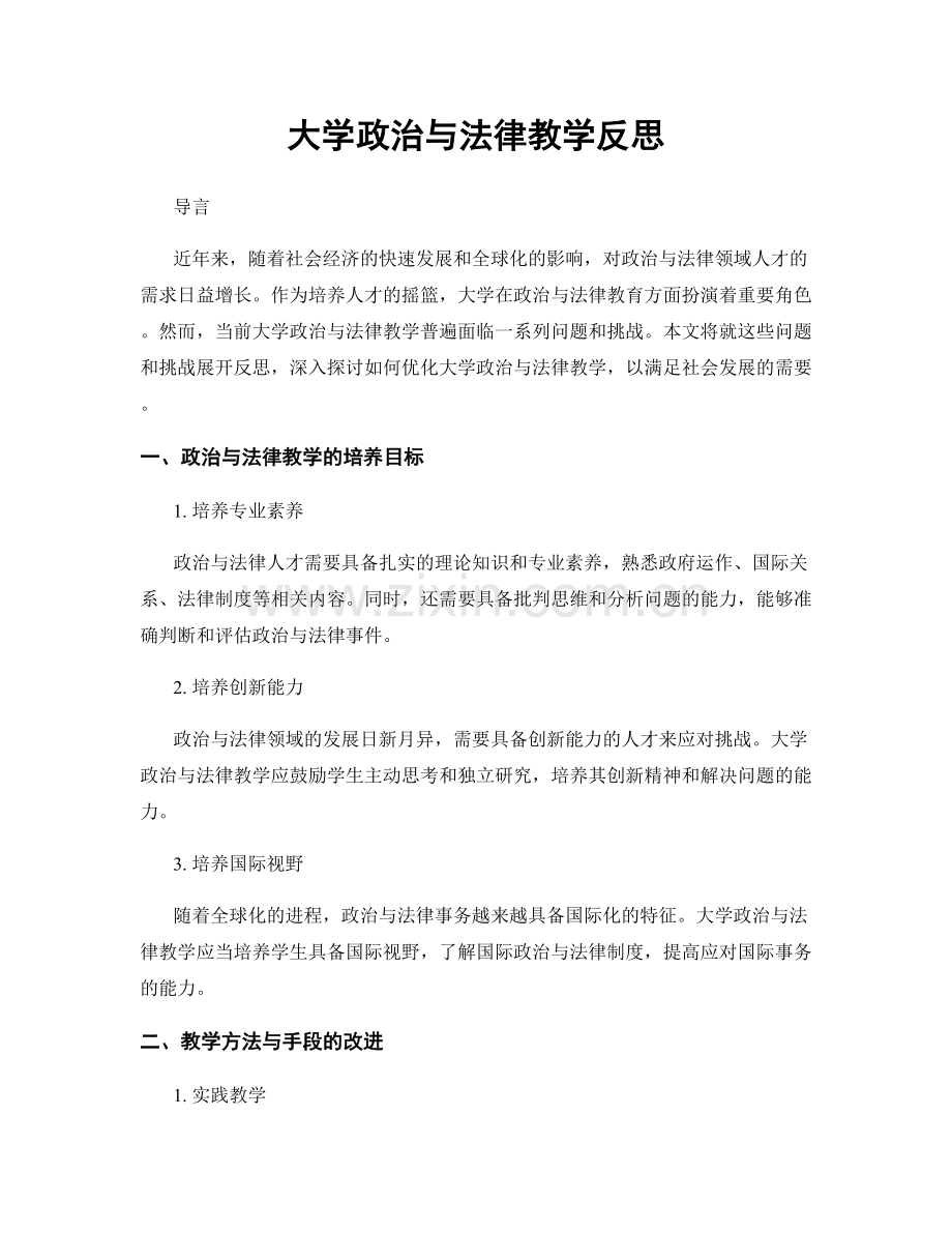 大学政治与法律教学反思.docx_第1页