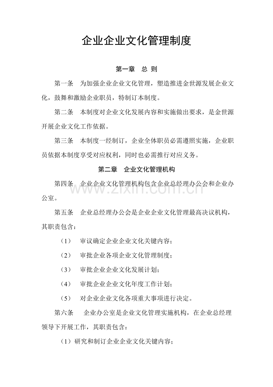 公司企业文化管理核心制度.doc_第1页