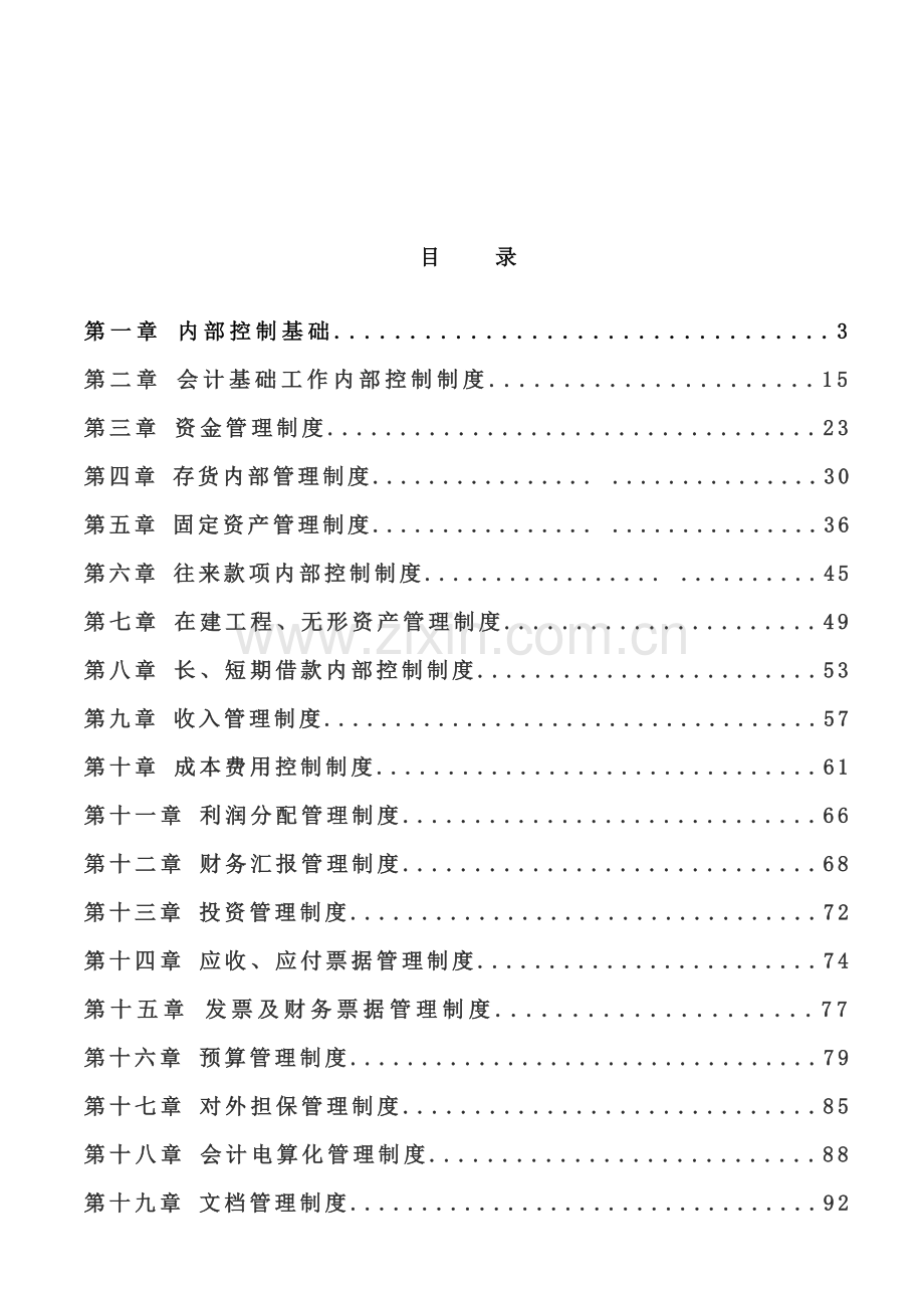 投资有限公司企业内部控制细则手册模板.doc_第2页