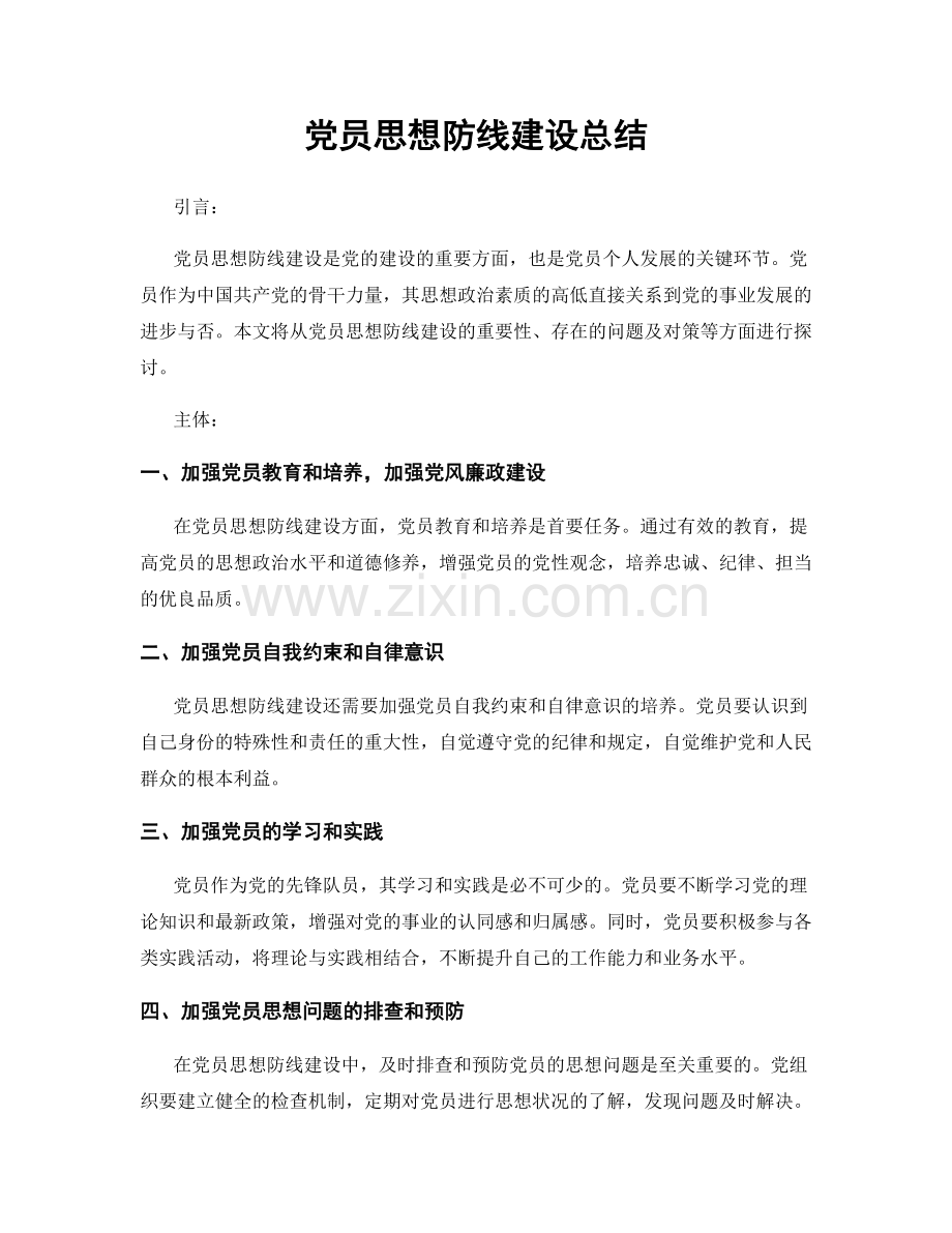 党员思想防线建设总结.docx_第1页