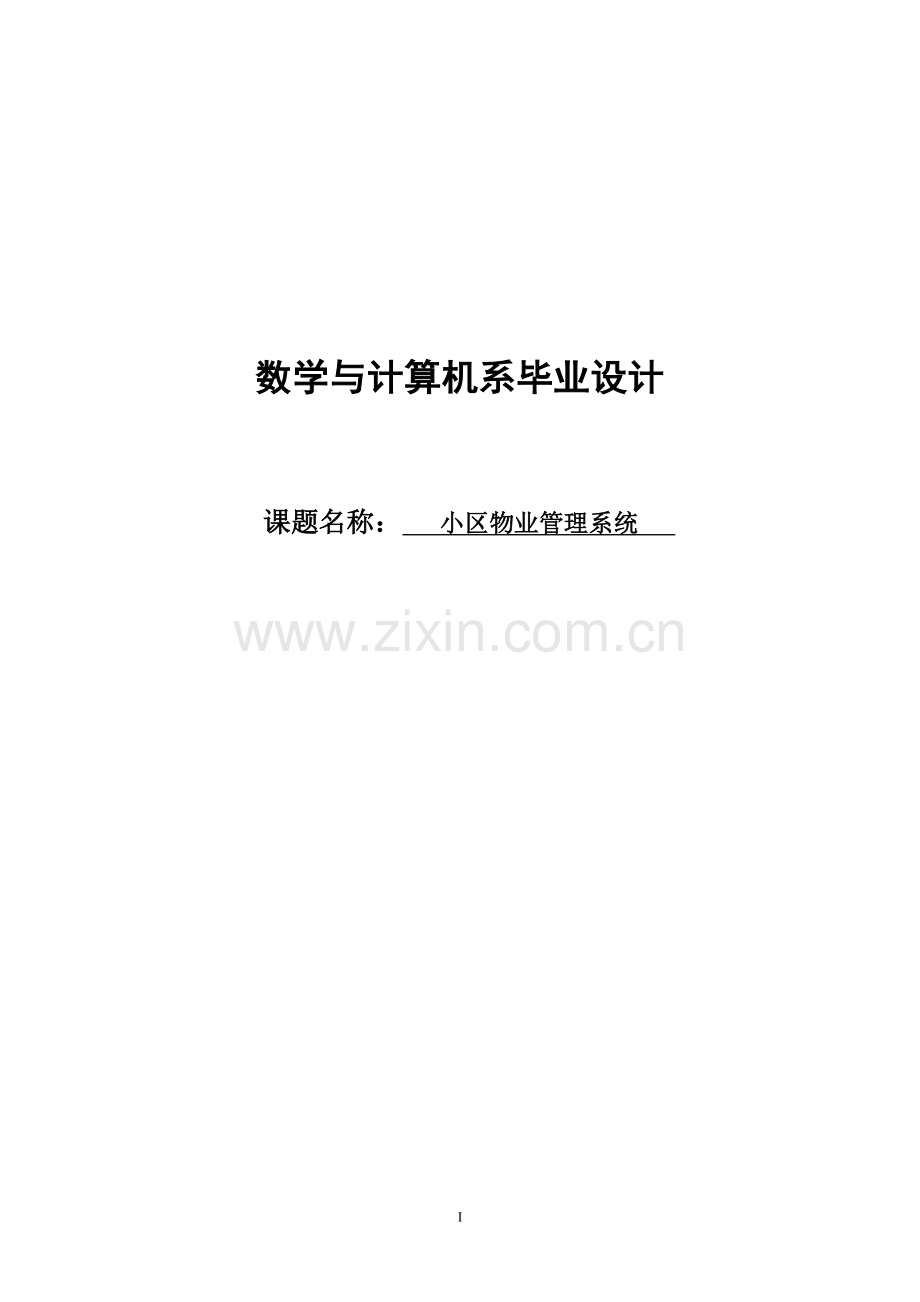 大学毕业设计---小区物业管理系统.doc_第1页