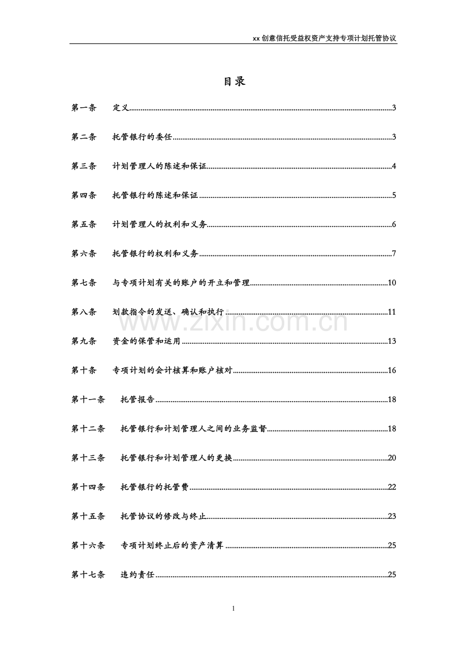 物业收益权信托受益权资产支持专项计划-托管协议模版.docx_第2页