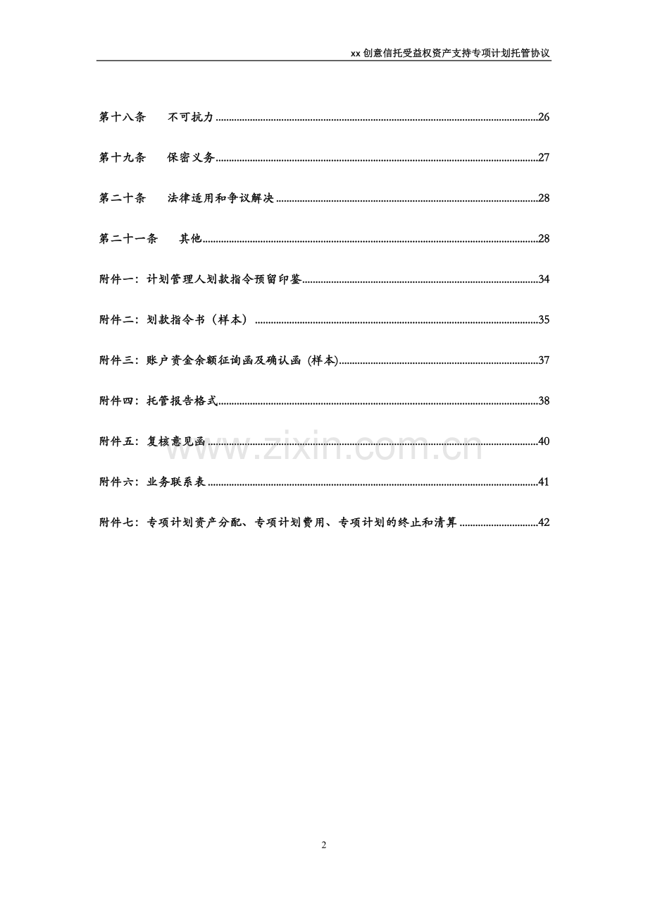 物业收益权信托受益权资产支持专项计划-托管协议模版.docx_第3页