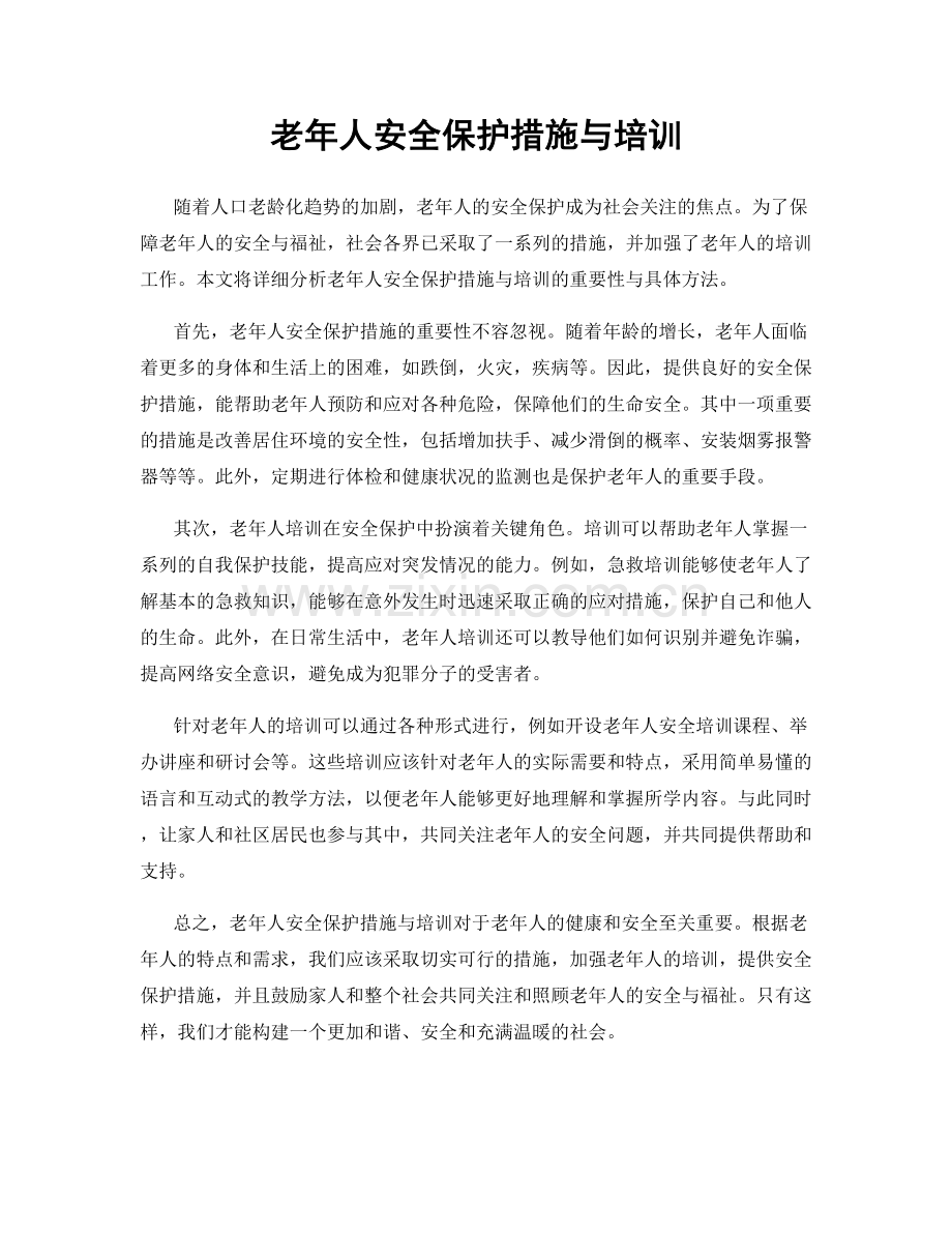 老年人安全保护措施与培训.docx_第1页