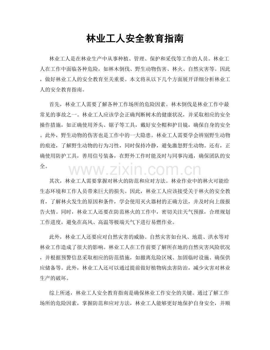 林业工人安全教育指南.docx_第1页