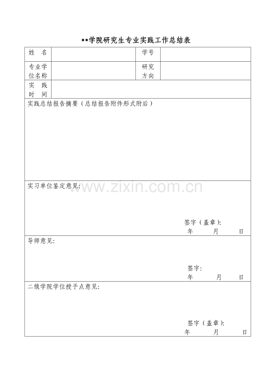 学院研究生专业实践工作总结表.doc_第1页