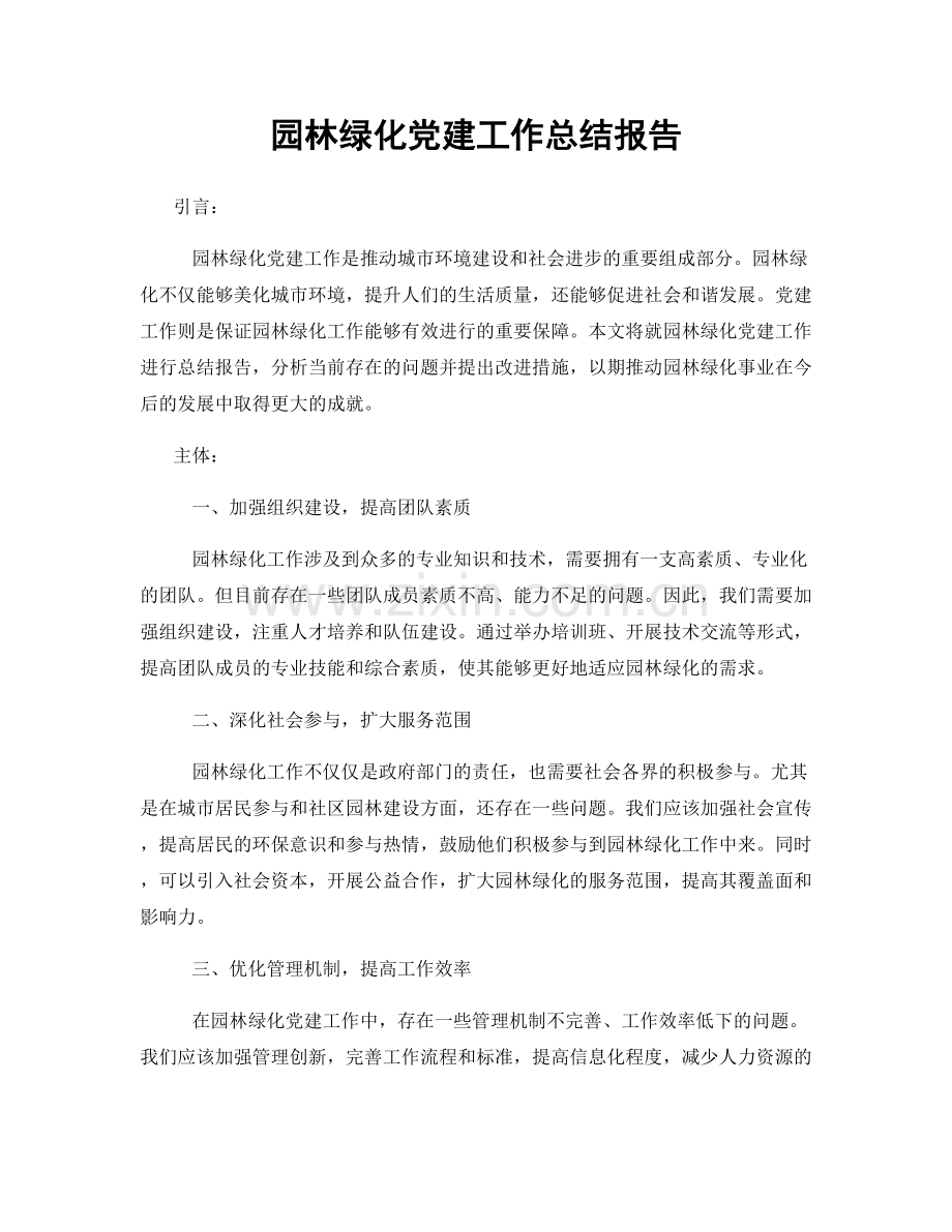 园林绿化党建工作总结报告.docx_第1页