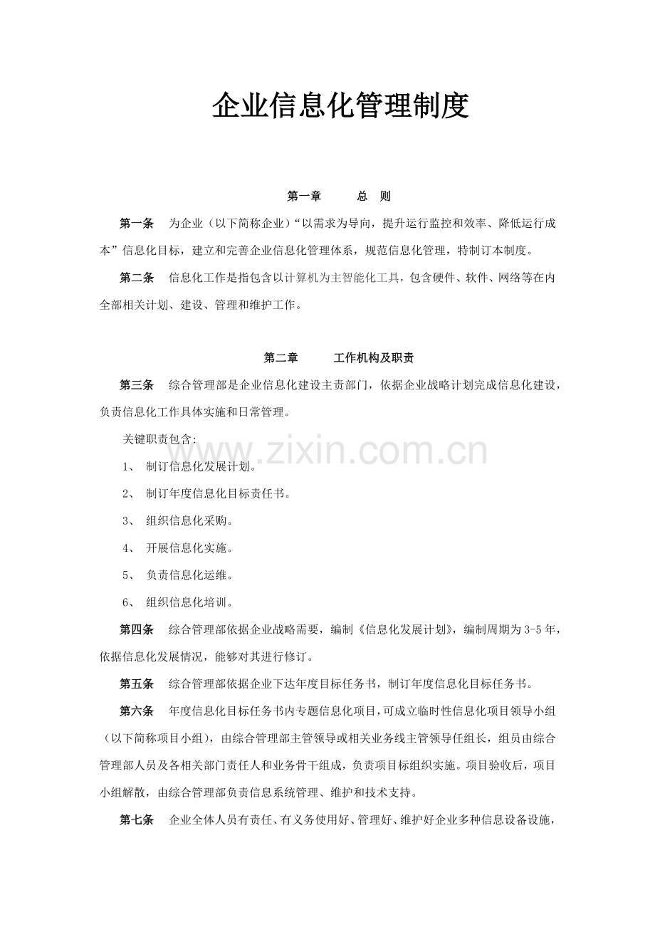 公司信息化管理核心制度.docx_第1页