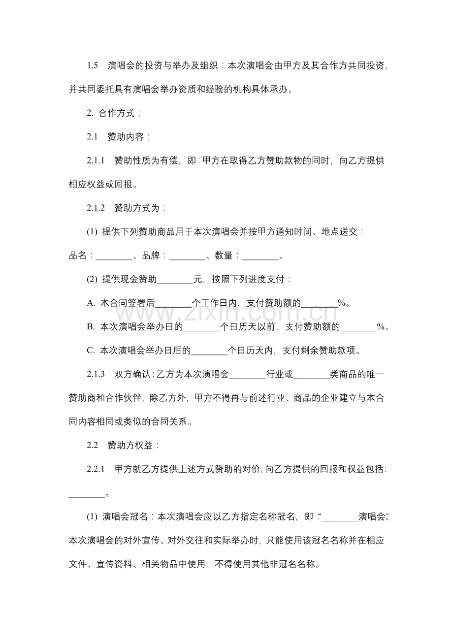 演唱会赞助合同.docx_第2页