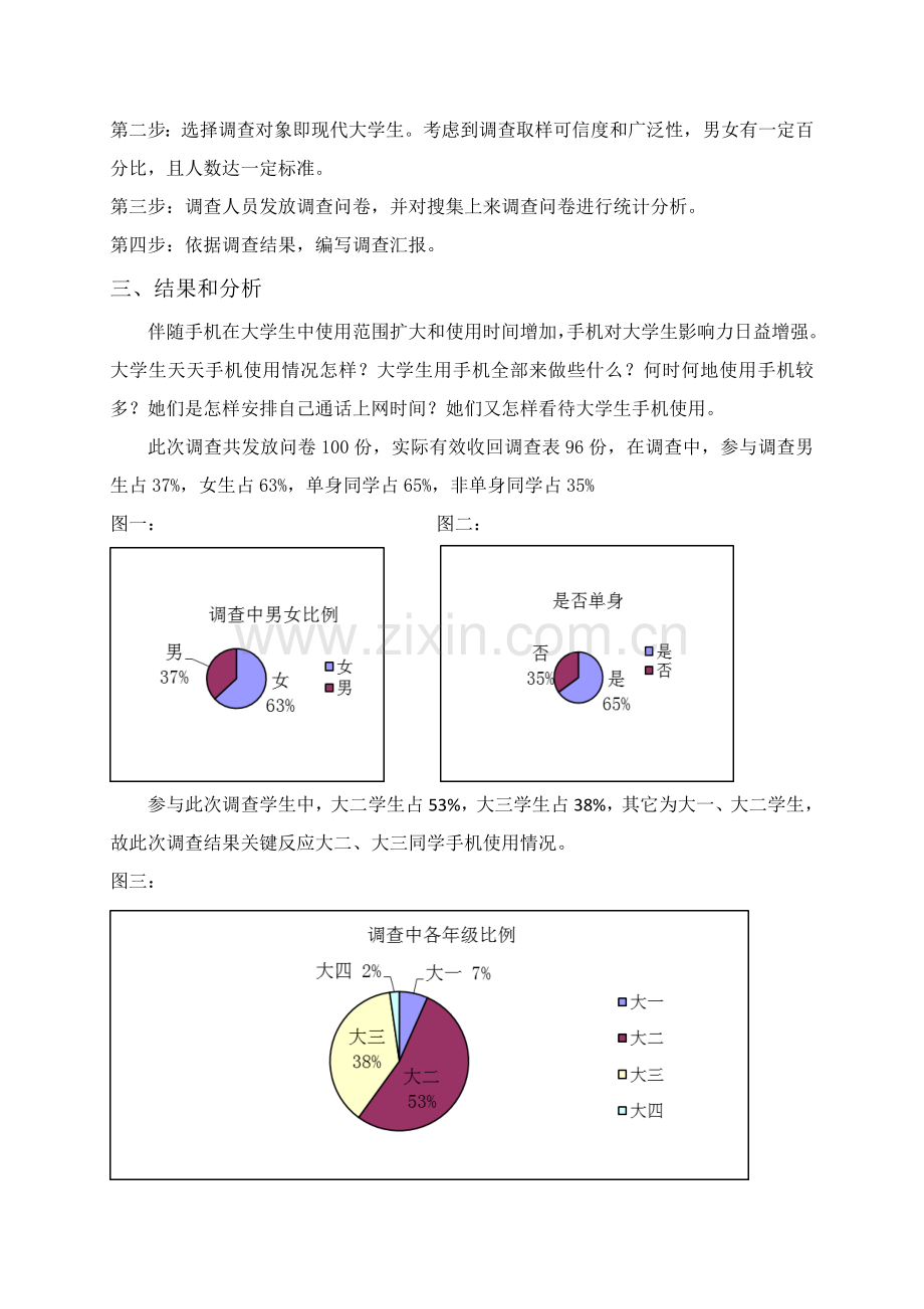 大学生手机使用情况调查分析报告.doc_第3页