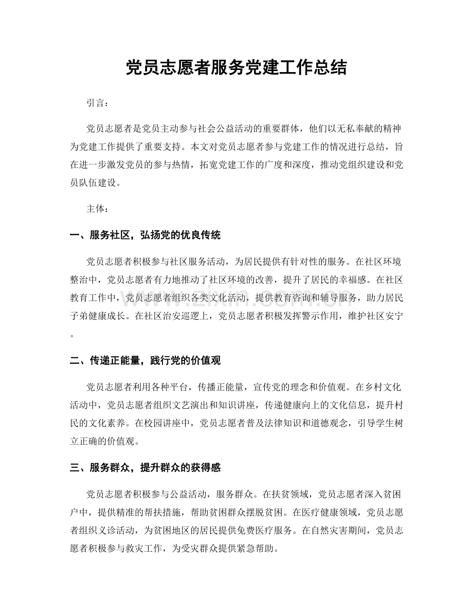 党员志愿者服务党建工作总结.docx_第1页