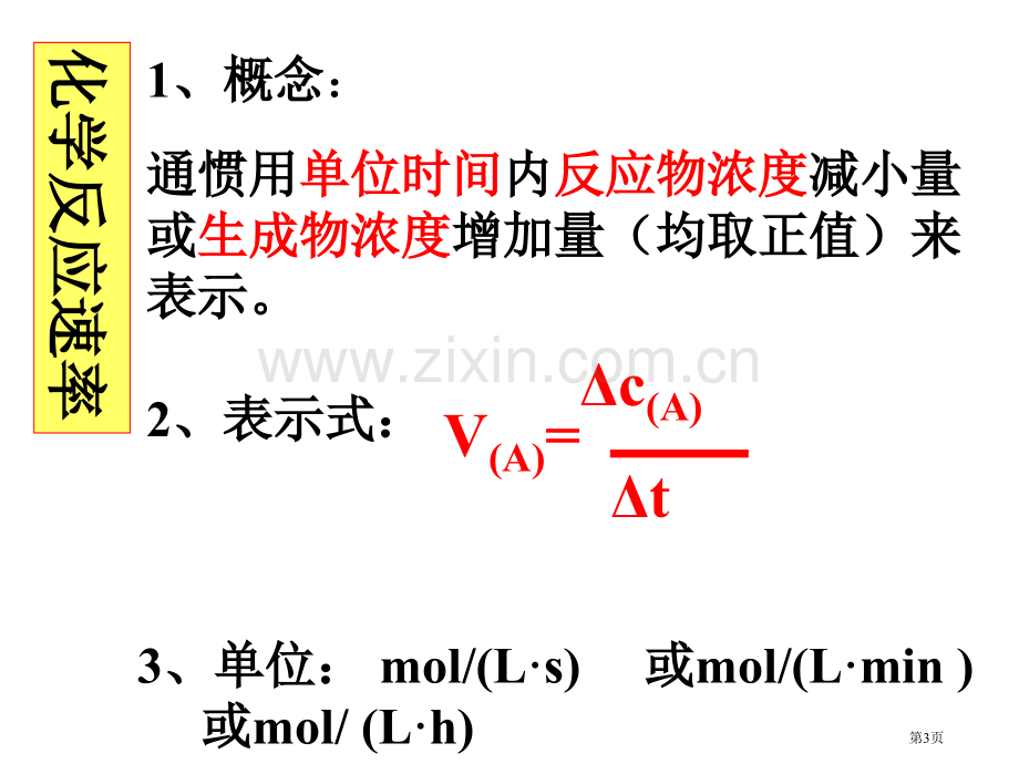 三节化学反应速率和限度市公开课一等奖百校联赛特等奖课件.pptx_第3页