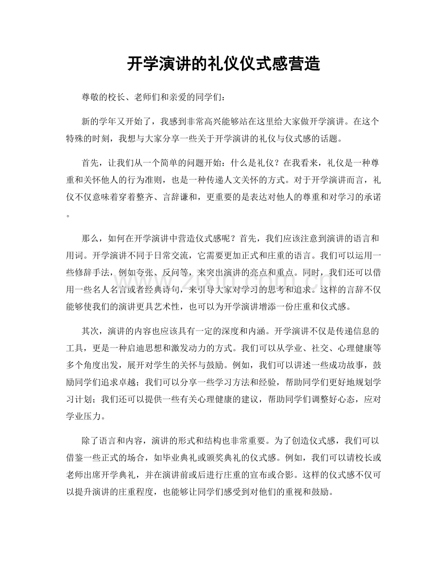 开学演讲的礼仪仪式感营造.docx_第1页