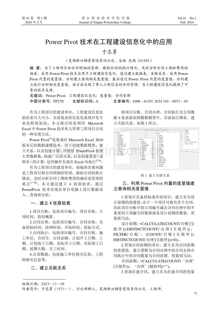 Power Pivot技术在工程建设信息化中的应用.pdf_第1页