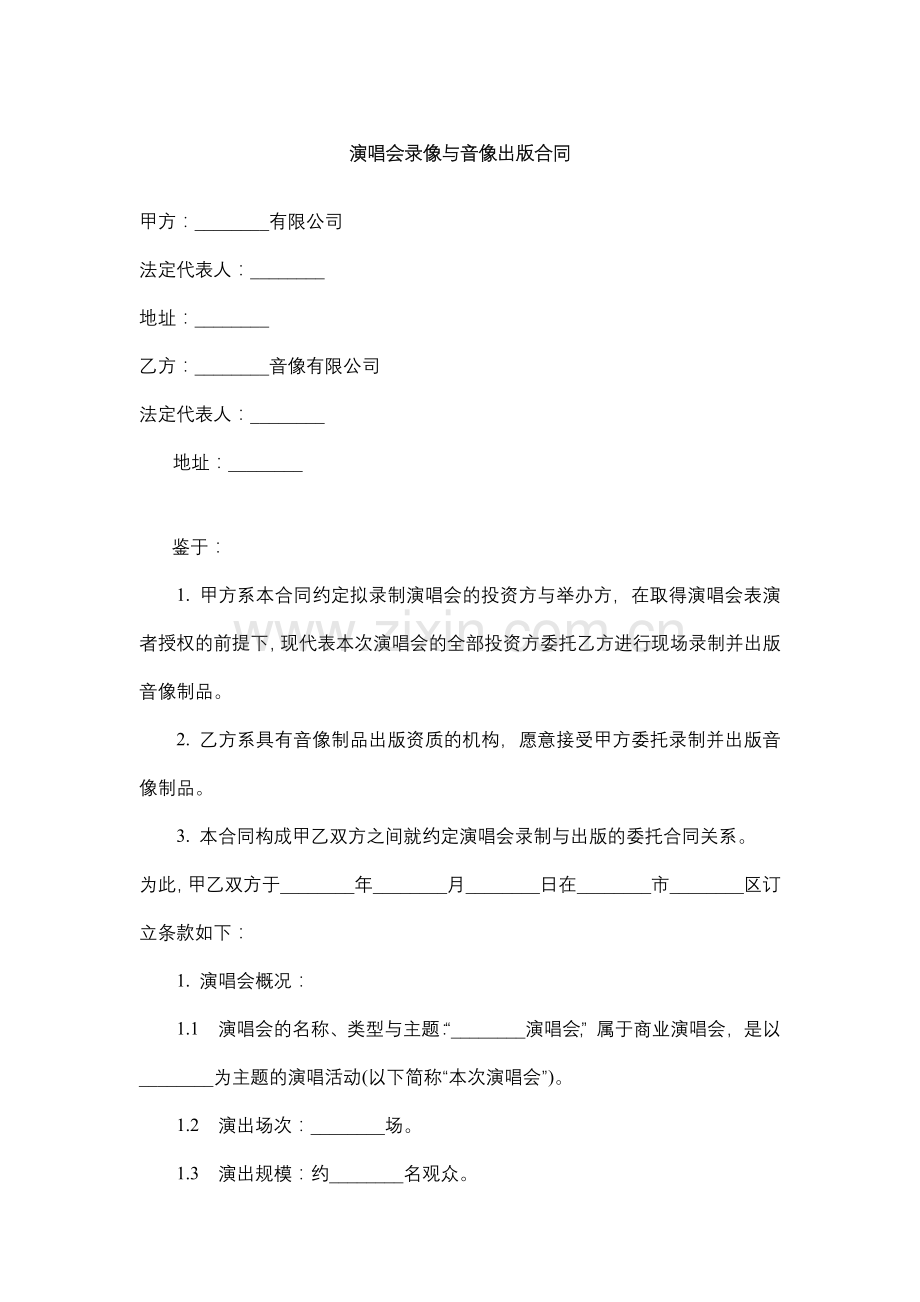 演唱会录像与音像出版合同.docx_第1页