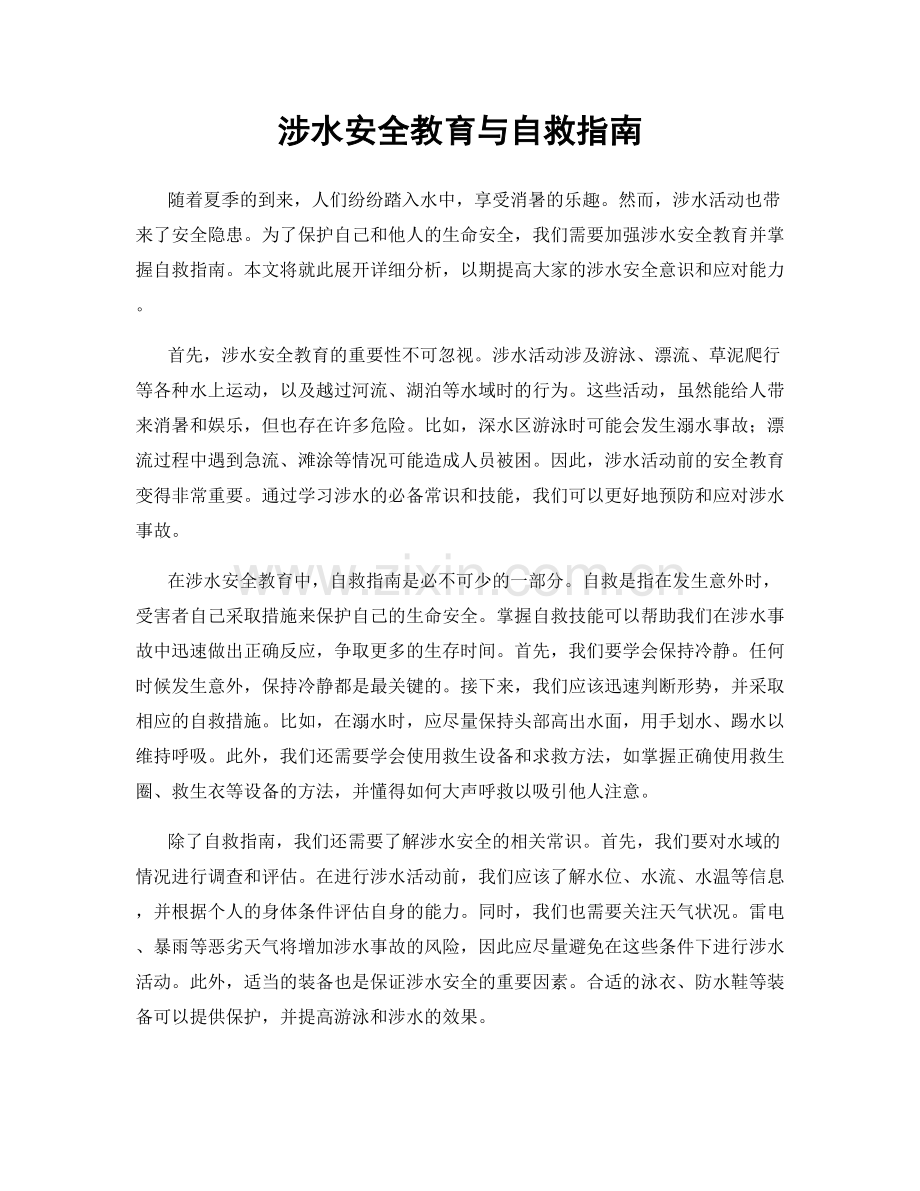 涉水安全教育与自救指南.docx_第1页