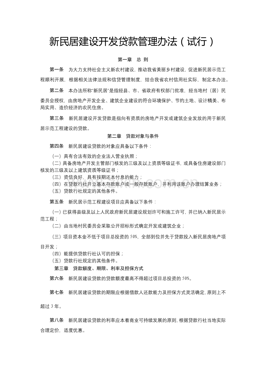 新民居建设开发贷款管理办法(试行).docx_第1页