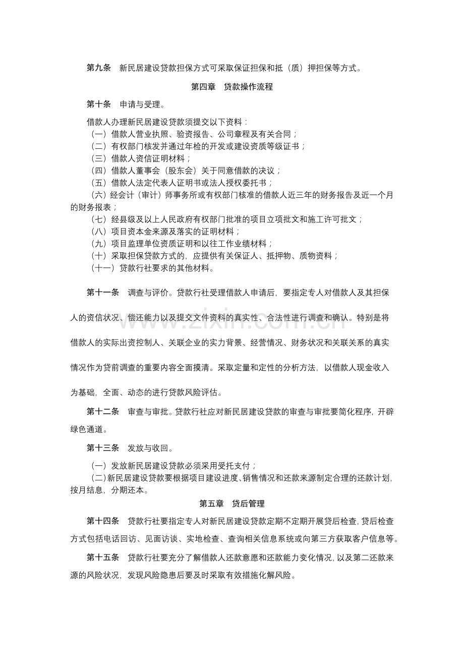 新民居建设开发贷款管理办法(试行).docx_第2页