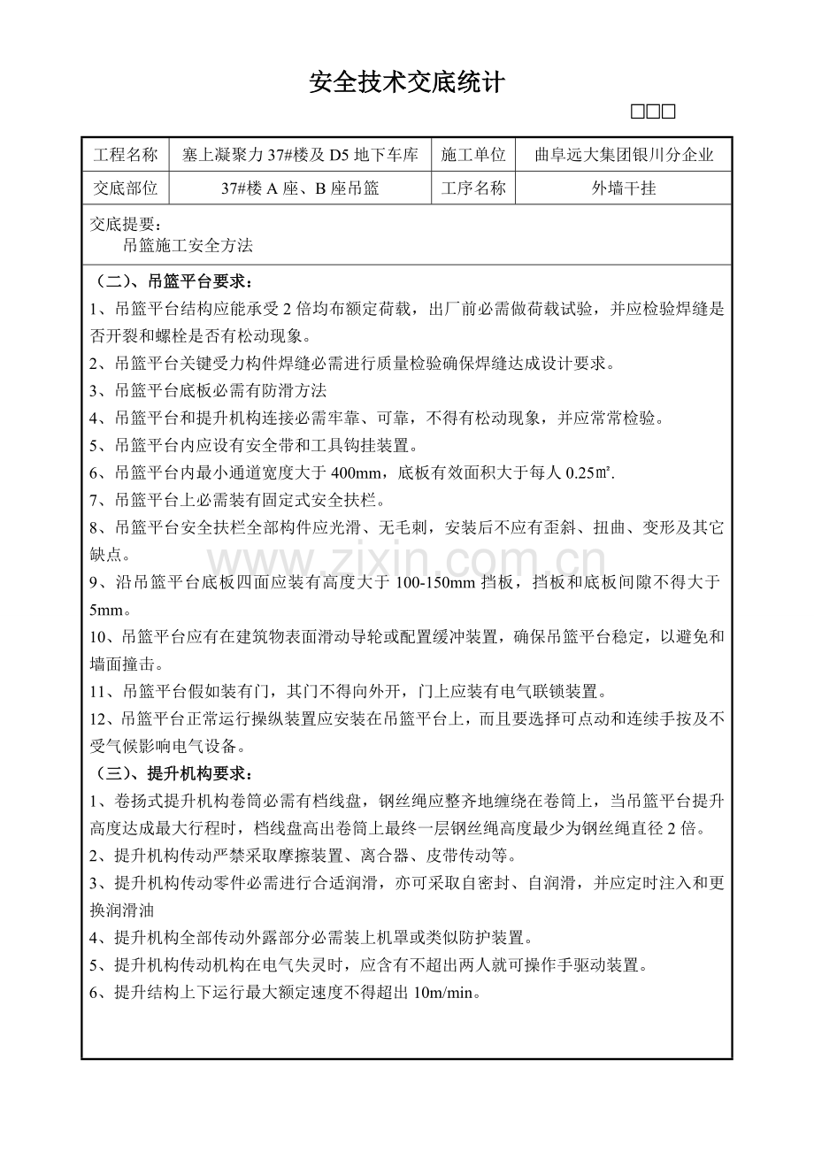 外墙吊篮综合项目施工安全关键技术交底.doc_第2页