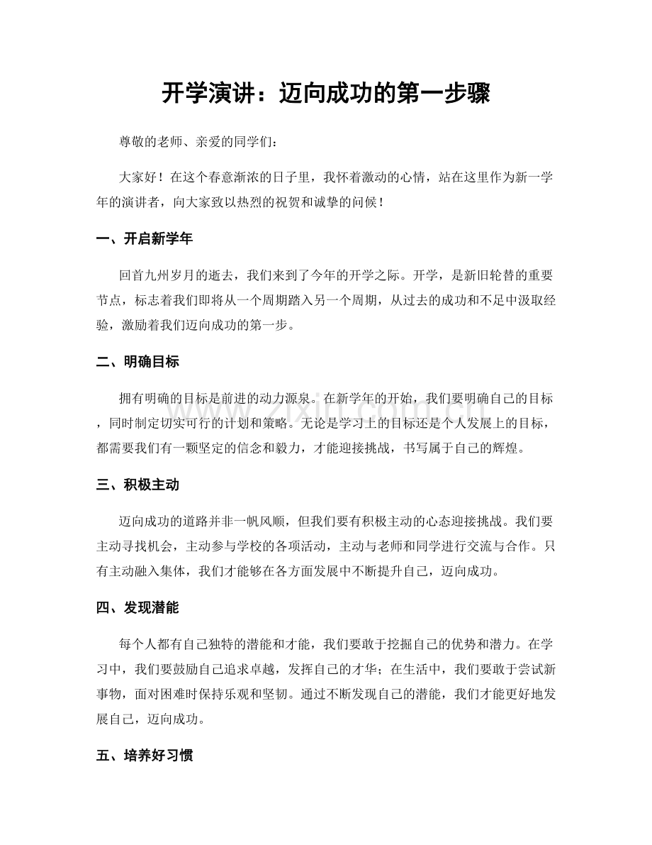 开学演讲：迈向成功的第一步骤.docx_第1页