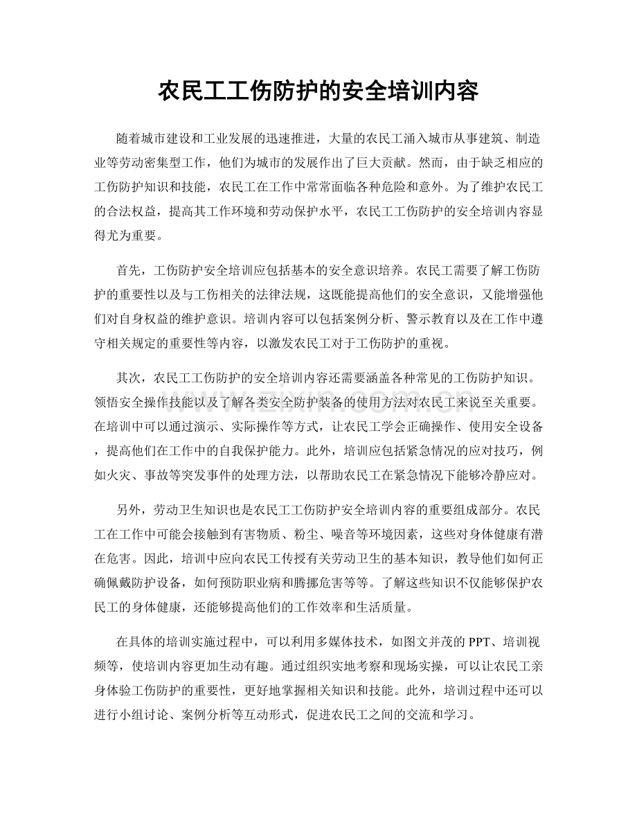 农民工工伤防护的安全培训内容.docx_第1页