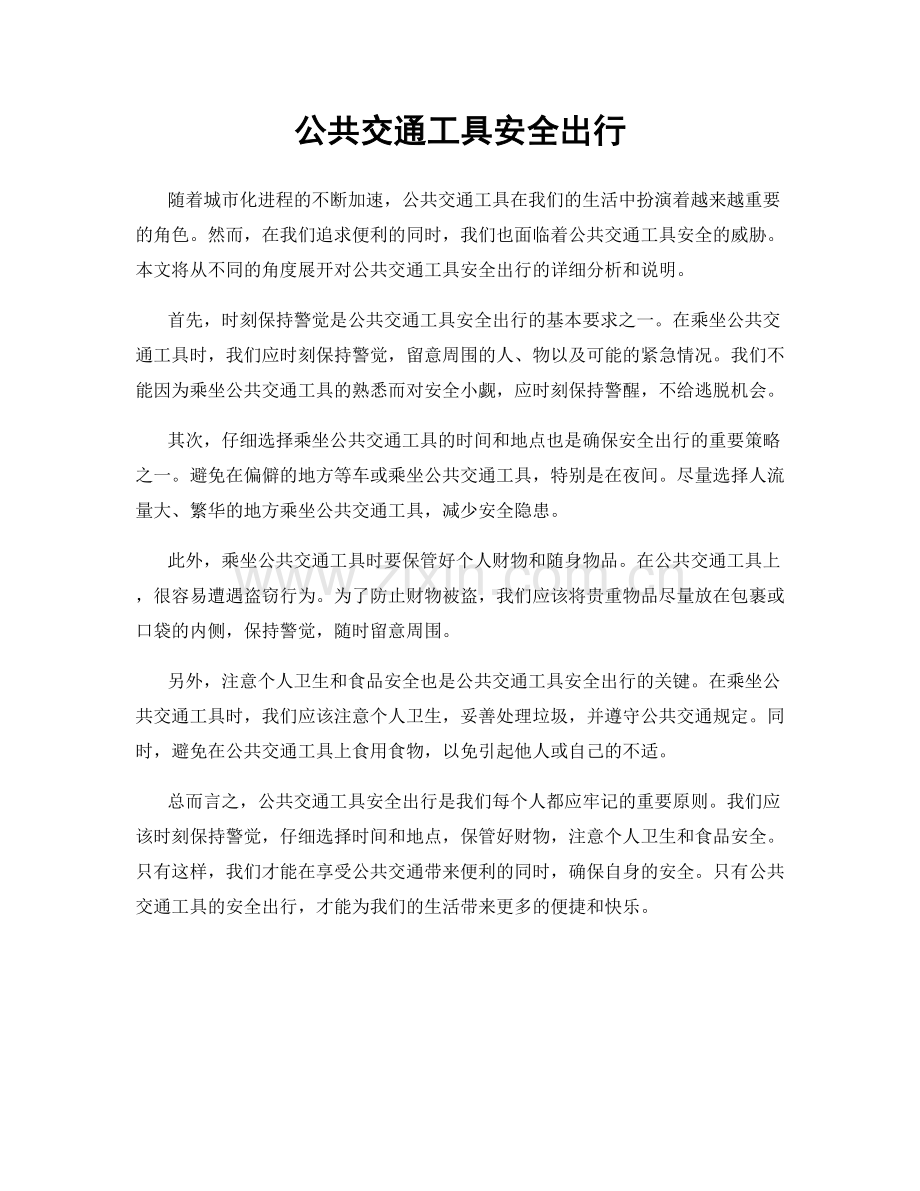 公共交通工具安全出行.docx_第1页