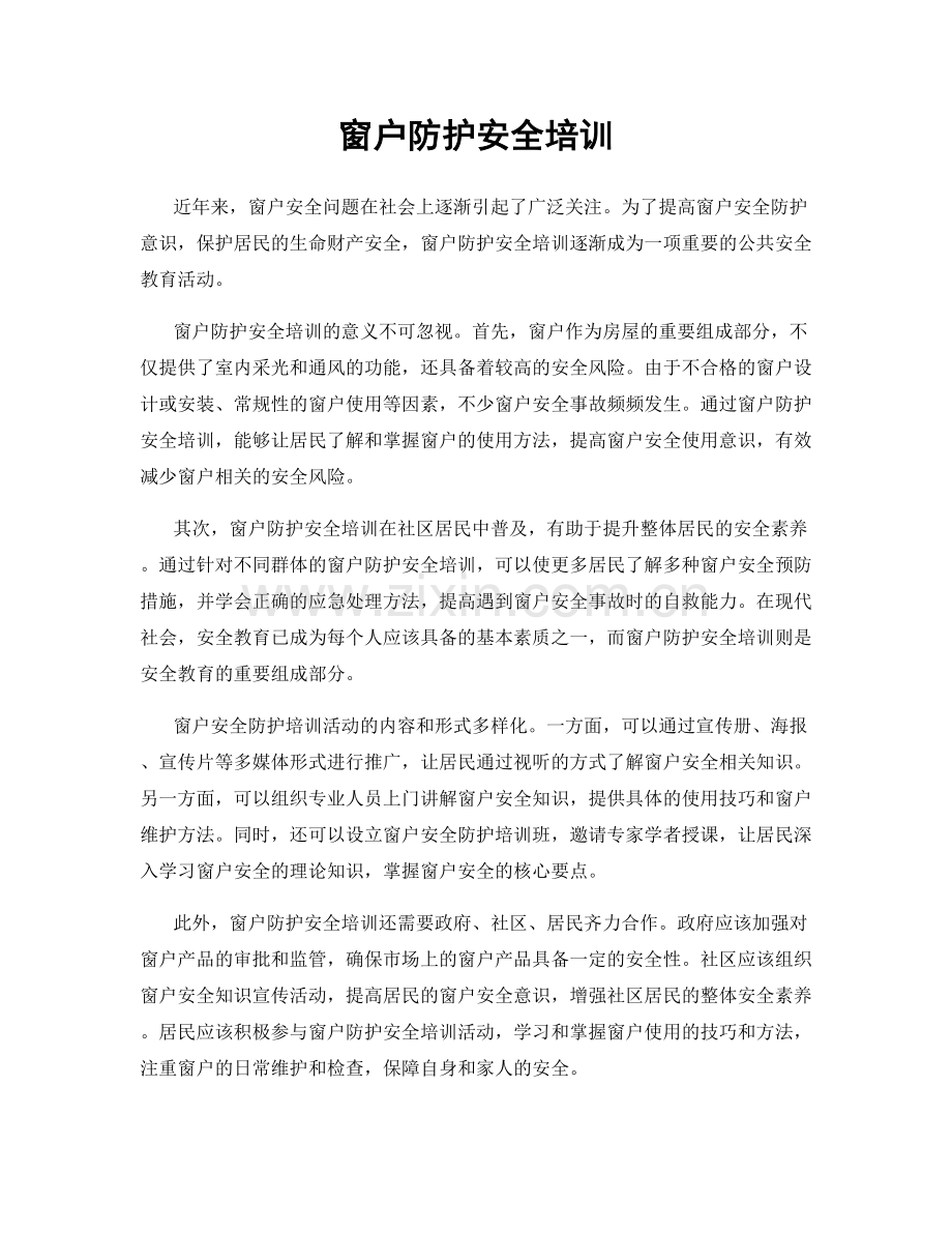 窗户防护安全培训.docx_第1页