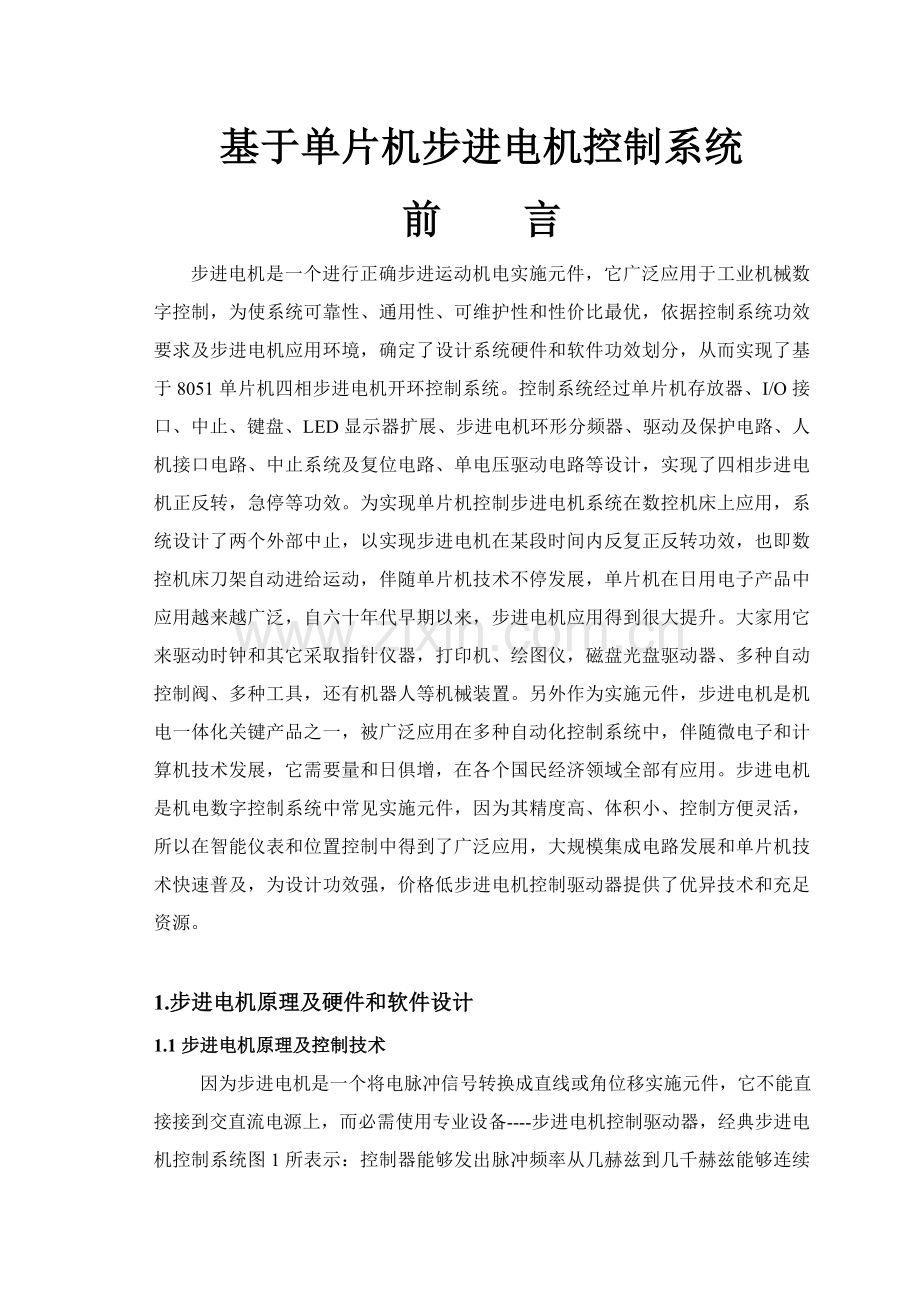 基于单片机的步进电机控制综合系统汇编及C语言程序各一个.doc_第1页